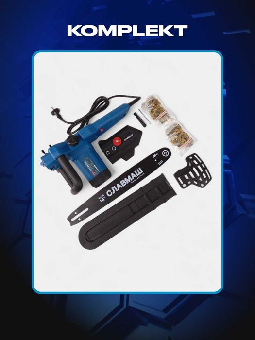 Электрическая цепная пила СЛАВМАШ 2200Вт, 5200 об/мин, 59звеньев