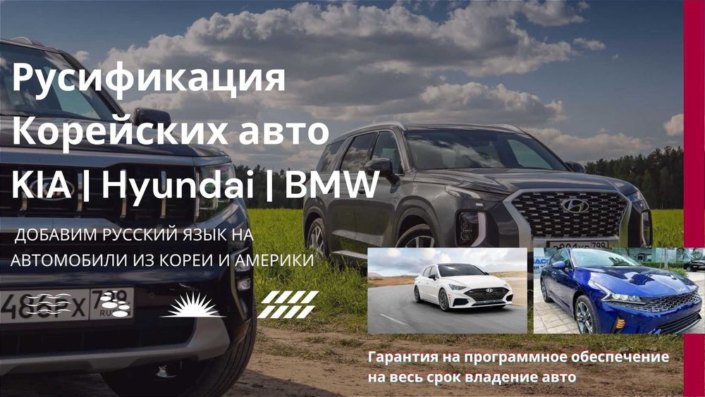 Русификация Корейских,Китайских авто :
KIA,HYUNDAI,MONZA,BMW,CHANGAN