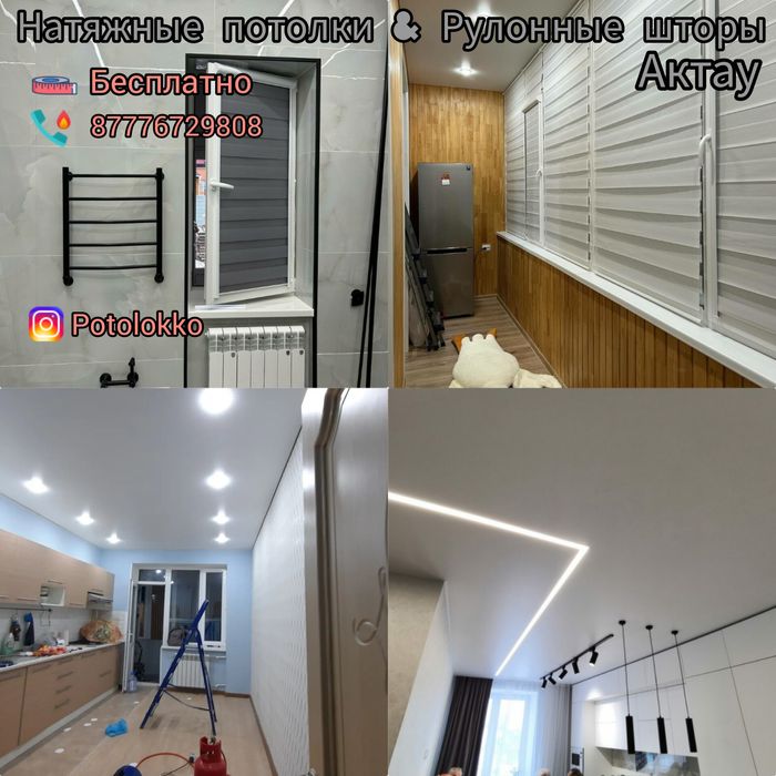 Натяжные потолки и Жалюзи Рулонные