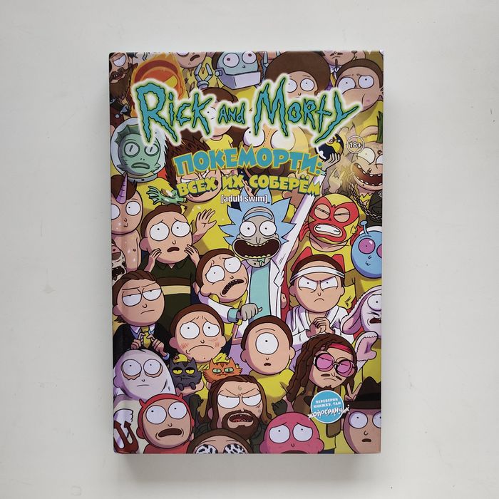 Продам комикс "Рик и Морти, Покеморти: всех их соберём"