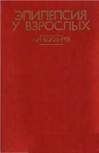 Эпилепсия у взрослых. Болдырев А.И.