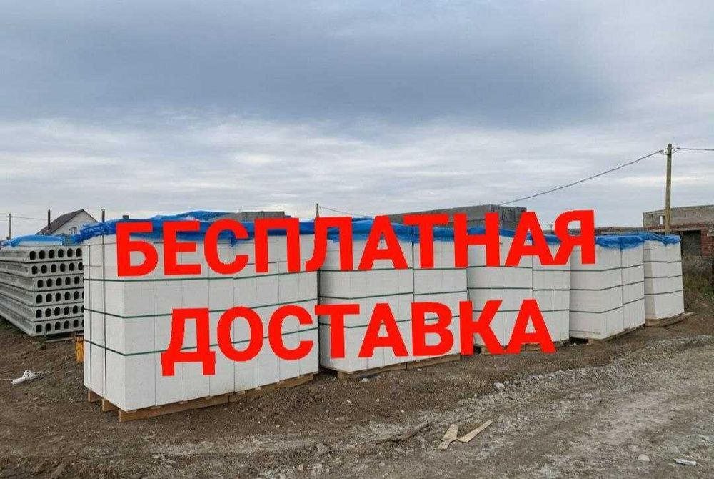 Блоки для дома стен Пеноблок / Теплоблок БЕСПЛ дост по области Алматы
