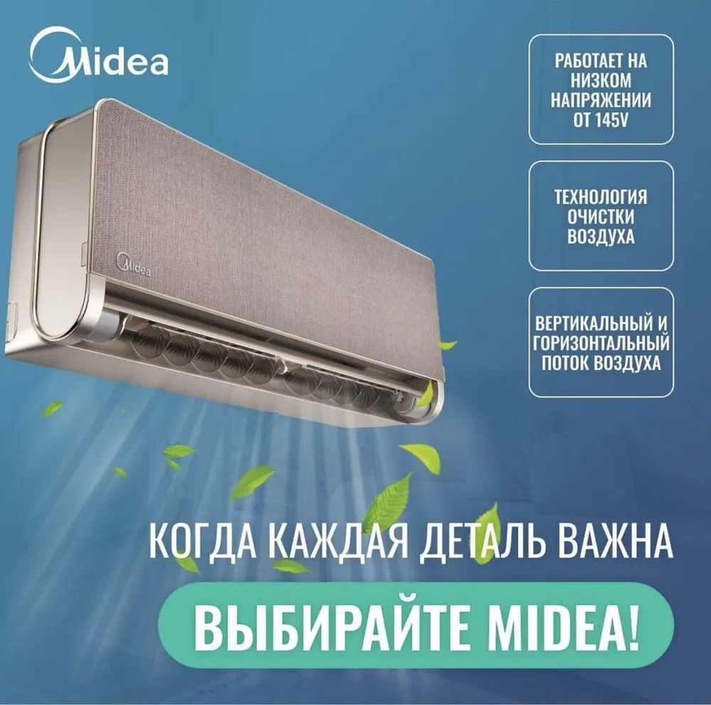 Кондиционер Midea Lotus Inverter | 9 BTU