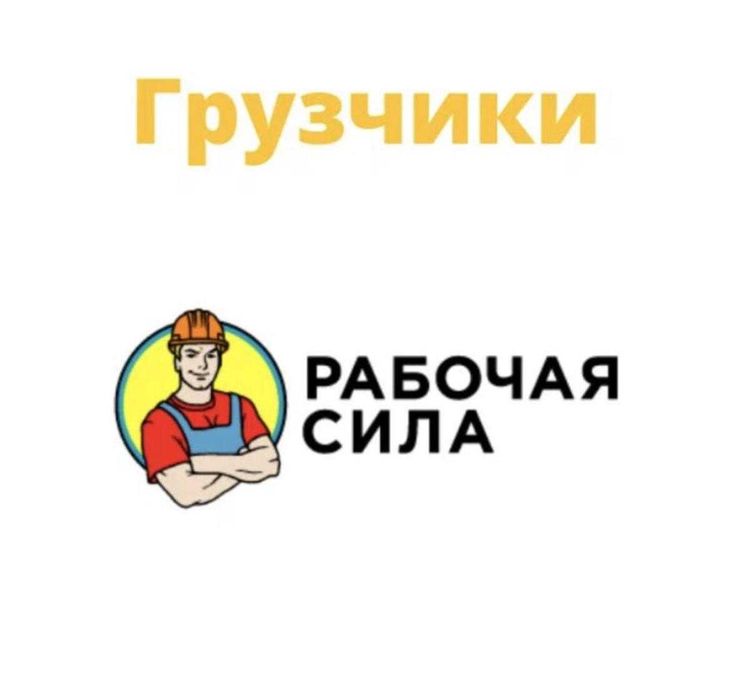 Услуги грузчиков. Работаем на совесть!