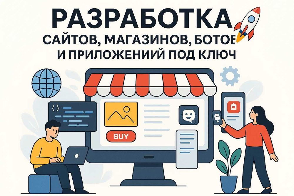Разработка сайтов, магазинов, ботов и приложений под ключ