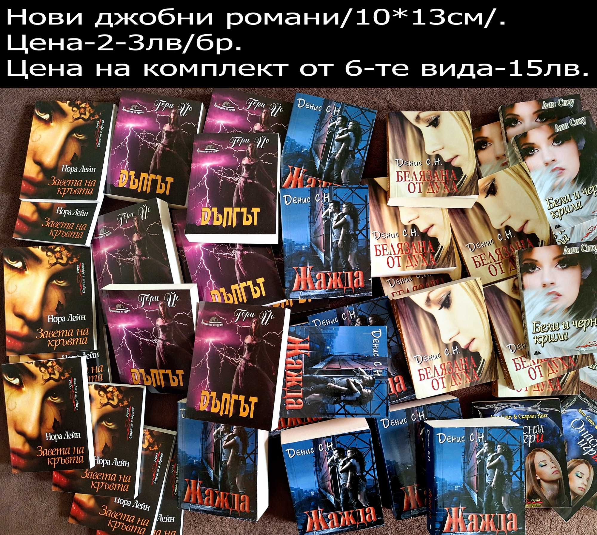 НОВИ романи-цени в горната част на снимките и описанието