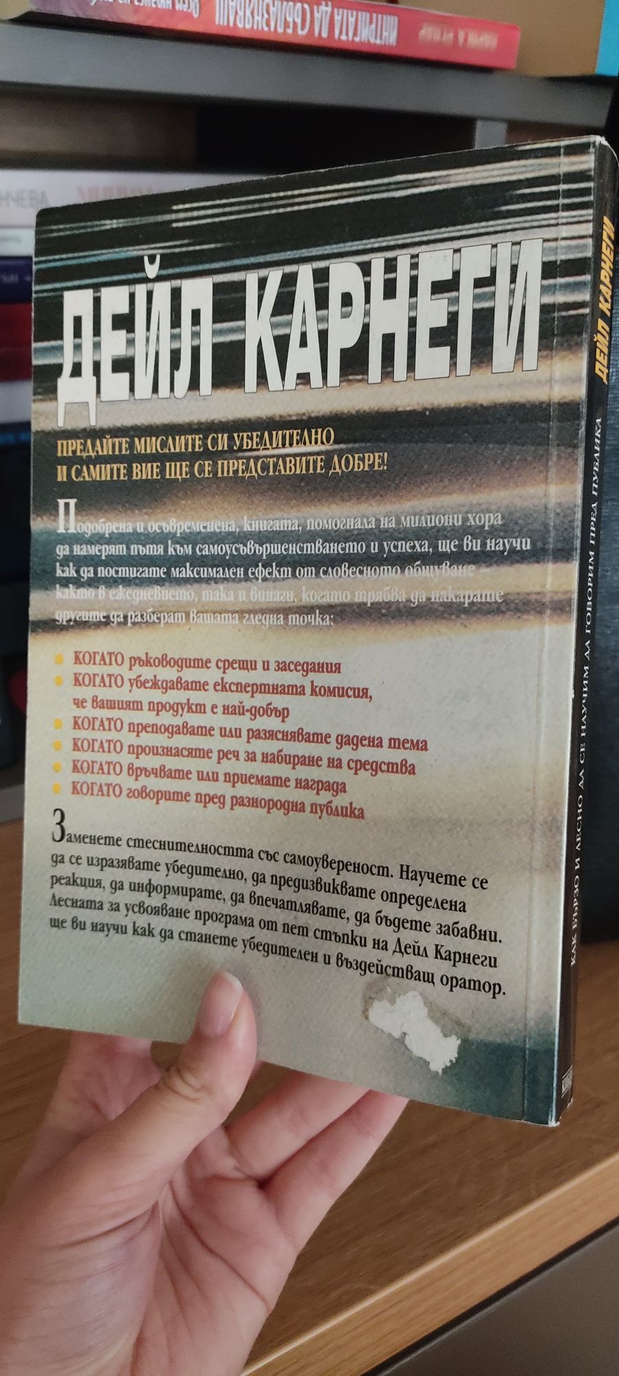 Книга от Дейл Карнеги - личностно развитие, психология, комуникация