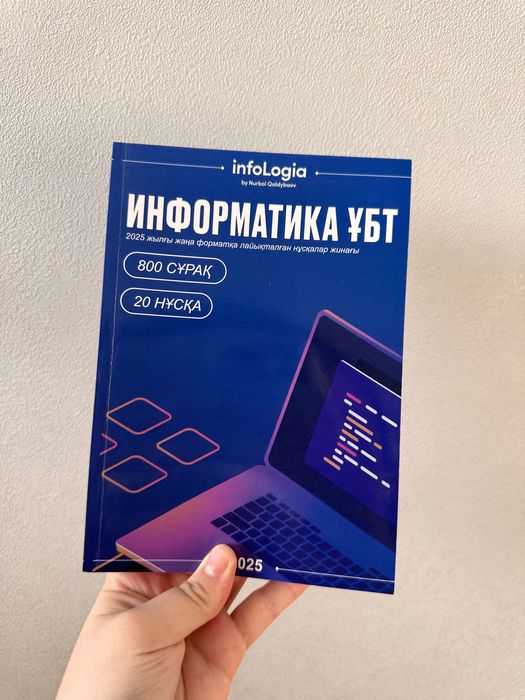 Информатика Ұбт нұсқа талдау  Ент кітап