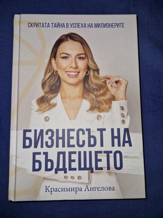 Книга "Бизнесът на бъдещето"