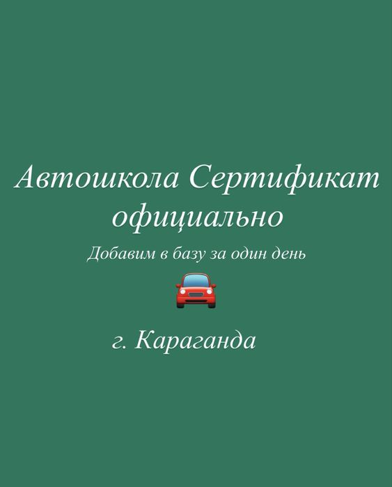 Автошкола сертификат официально с добавлением в базу автомектеп. Набор