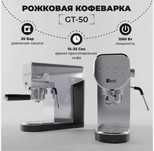 Кофеварка рожковая