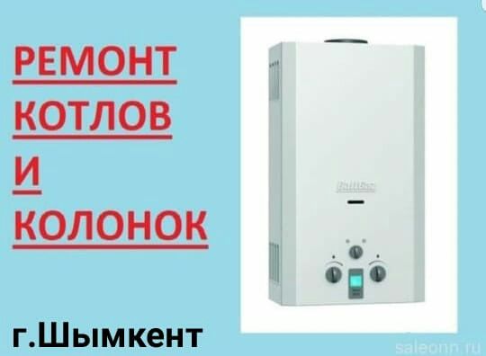 Ремонт газовых котлов.Шымкент.
