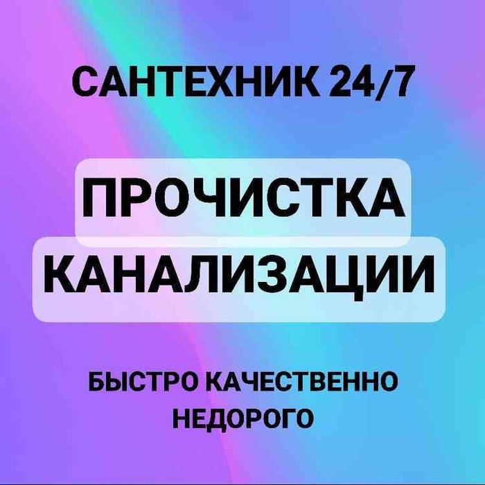 Прочистка Сантехник услуги Устранение засоров Установка сантехники