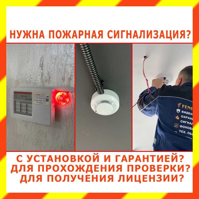 ПОЖАРНАЯ СИГНАЛИЗАЦИЯ " ПОД КЛЮЧ": Датчики + Установка + Документы