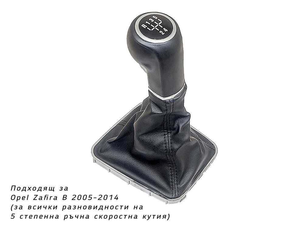 Топка за скоростен лост с маншон, Opel Zafira B, 5 скорости