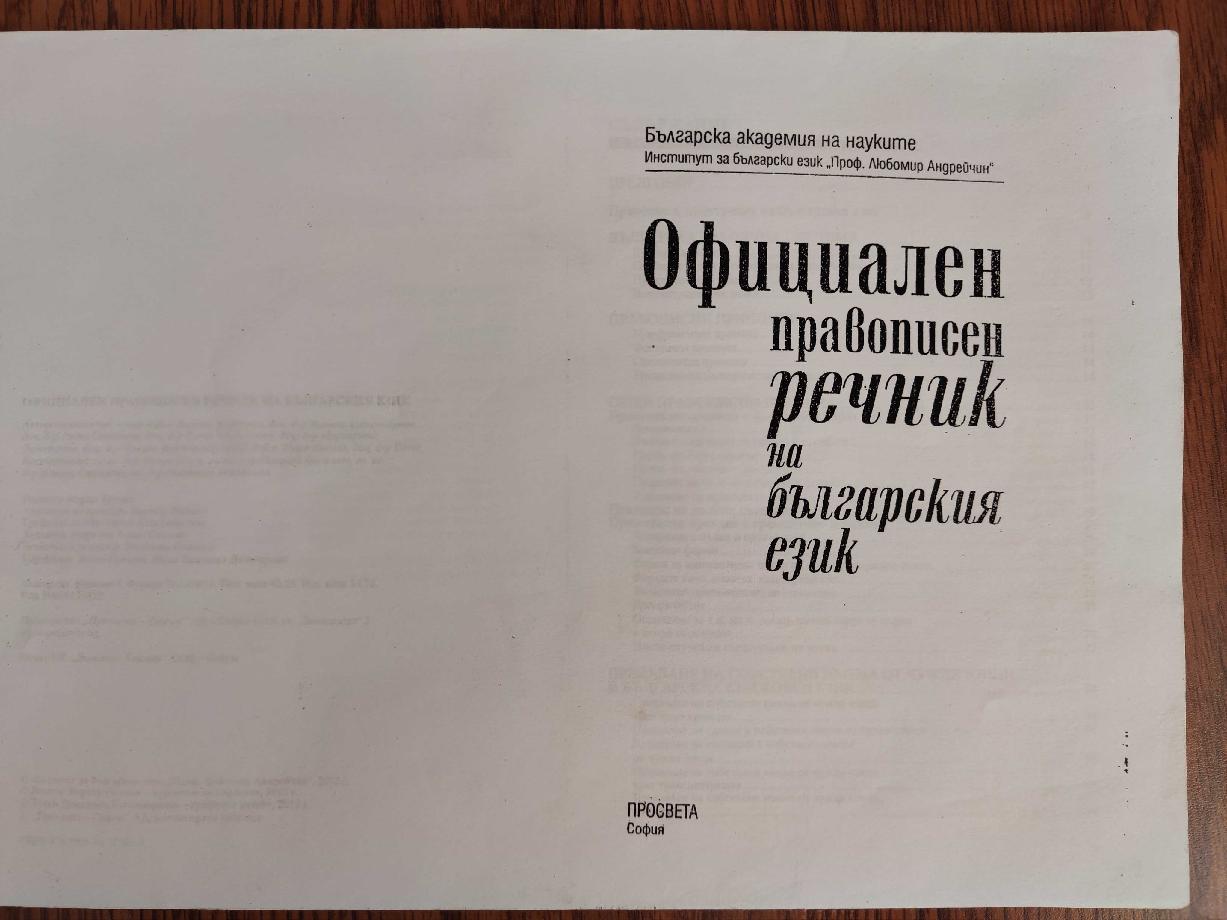 Официален речник на българския език