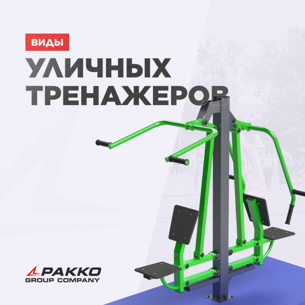 Уличные тренажеры для спортивной площадки - купить по цене Pakko