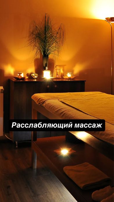 Расслабляющий массаж, оздоровительный массаж