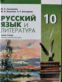 Русский язык 10 сынып