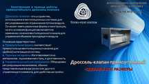 Дроссель клапан . Воздушные ручные заслонки