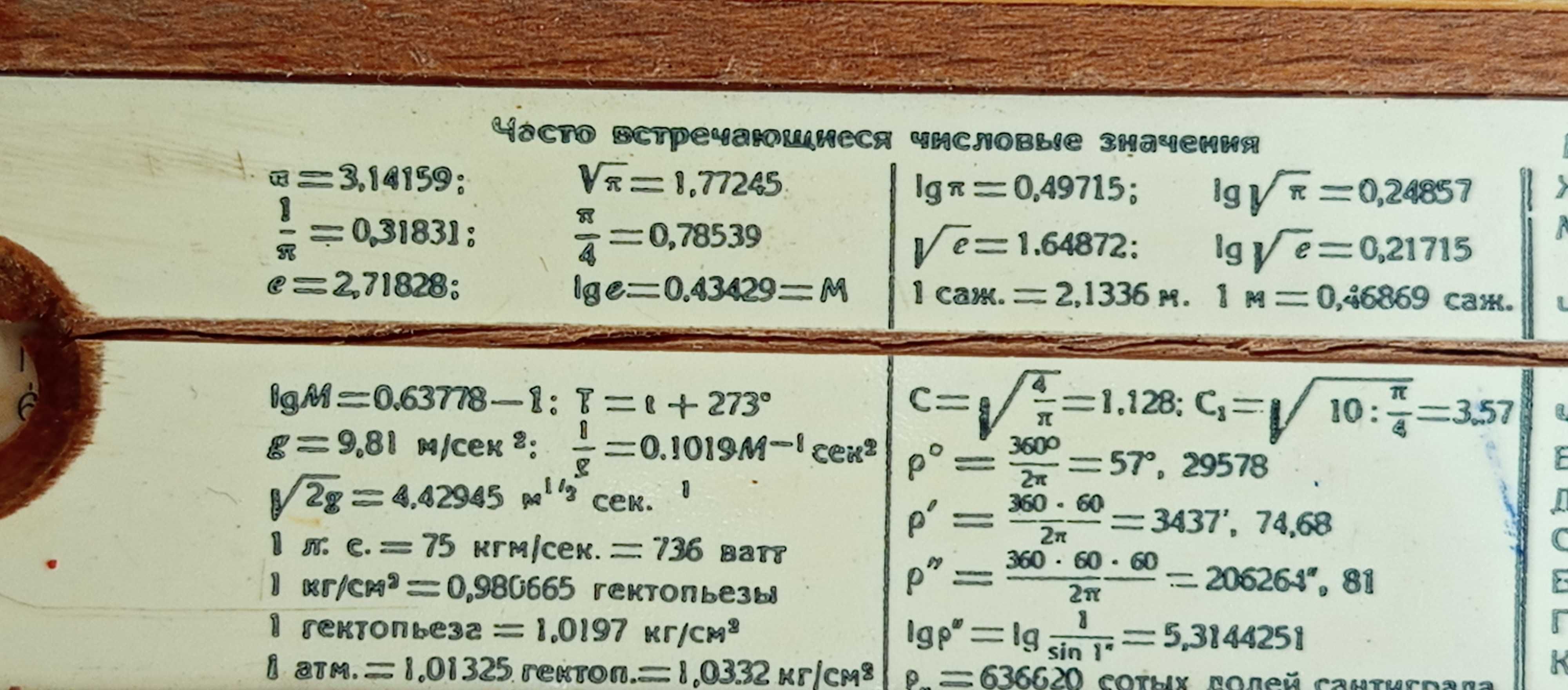 Сметачна логаритмична линия от 1958 г сериен номер 5161-48 Ленинград