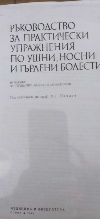 Учебници за студенти по медицина  УНГ