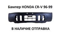 Бампер HONDA CR-V 96-99 Новый в наличие