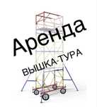 Аренда вышки-тура