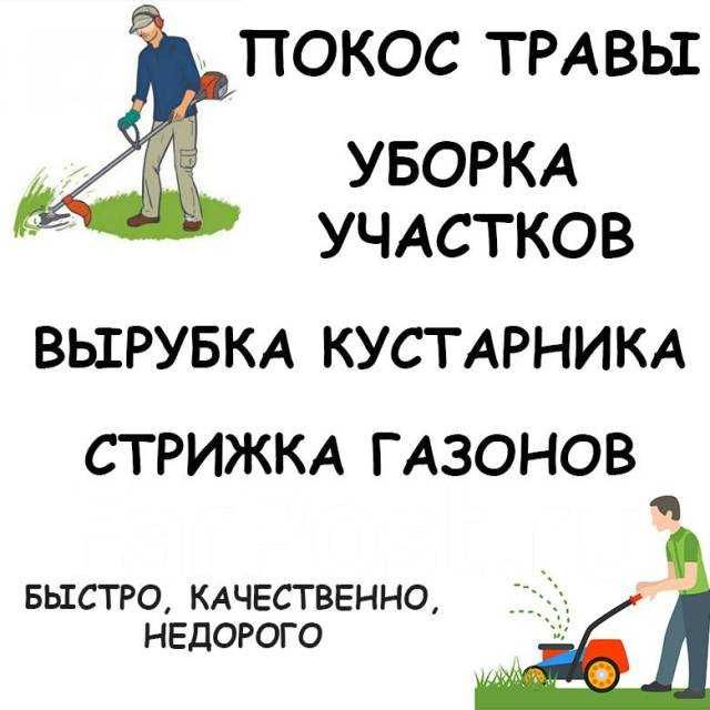 Уcлуги по покоcу, расчисткe, убоpке учаcткoв под ключ.