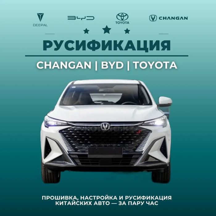 Русификация авто в Алматы