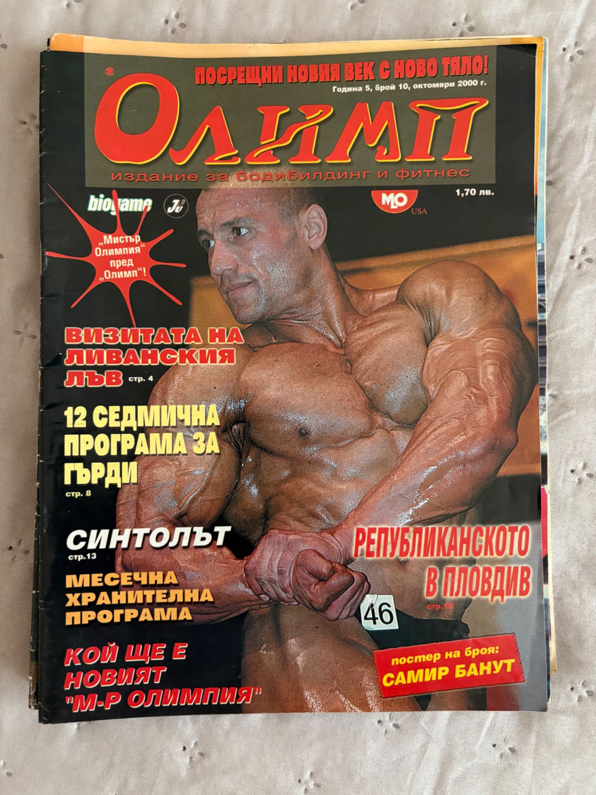 Списания за боди- билдинг Олимп