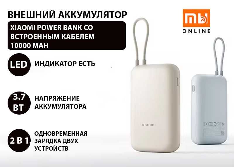 Внешний аккумулятор Xiaomi Power Bank с кабелем (10000 mAh, белый)