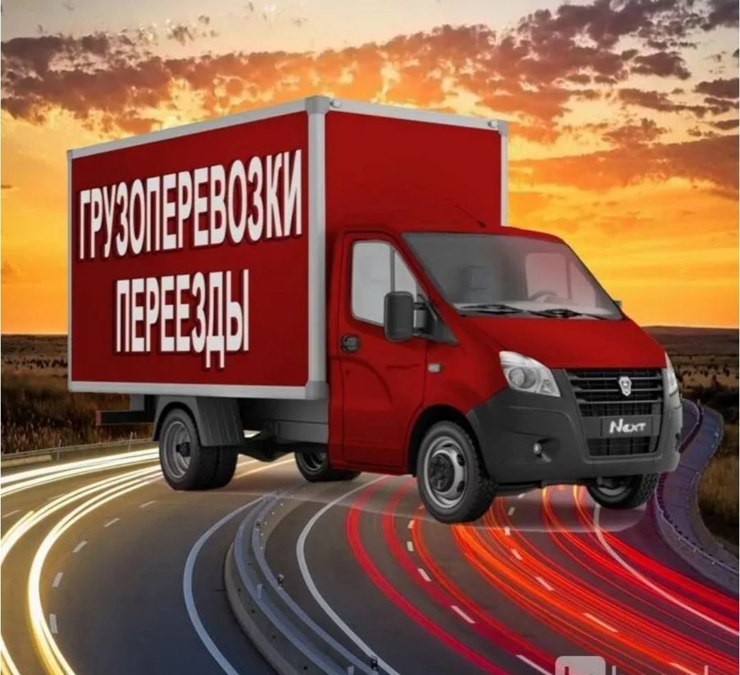 Грузоперевозки. Переезд квартиры. Перевозка грузов мебели вещи