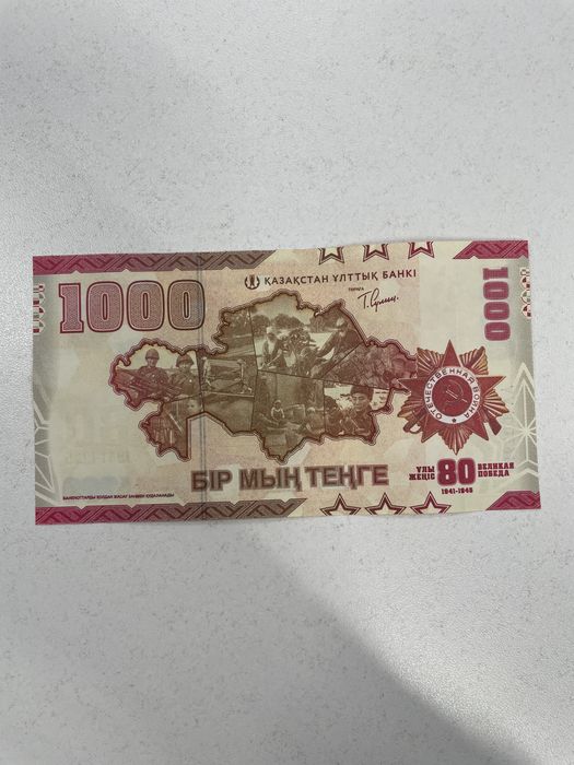 Памятная купюра 1000 тенге 2025 года (80 лет Великой Победы)