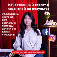 Таргетолог | Таргетированная реклама в Instagram/Facebook | Алматы
