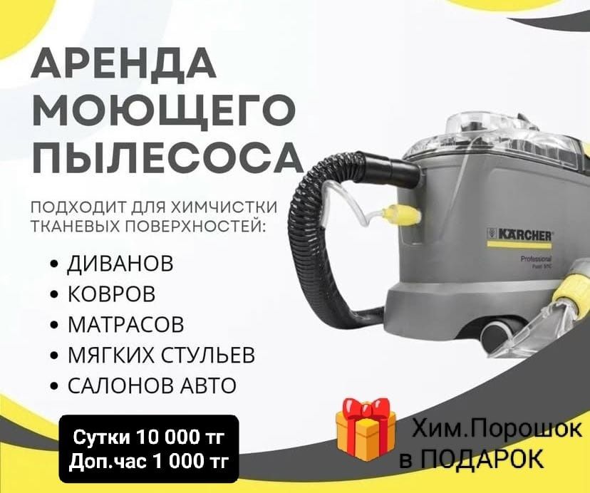 Моющий пылесос , пароочиститель Аренда
