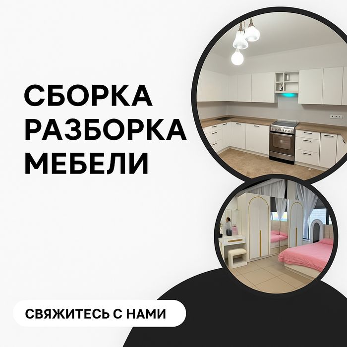 сборка разборка мебели