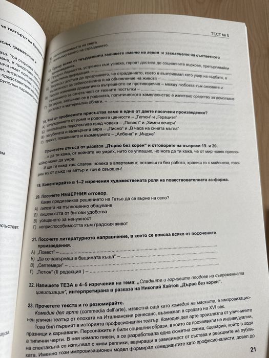 Сборник с тестови задачи по български и литература за 10. клас