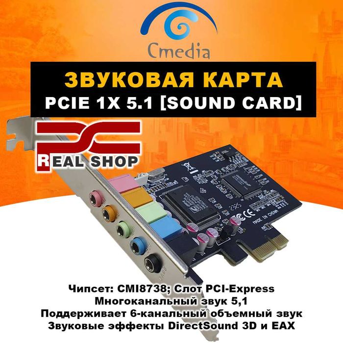 Звуковая карта PCIe 1x 5.1 [Sound card, звучка]
