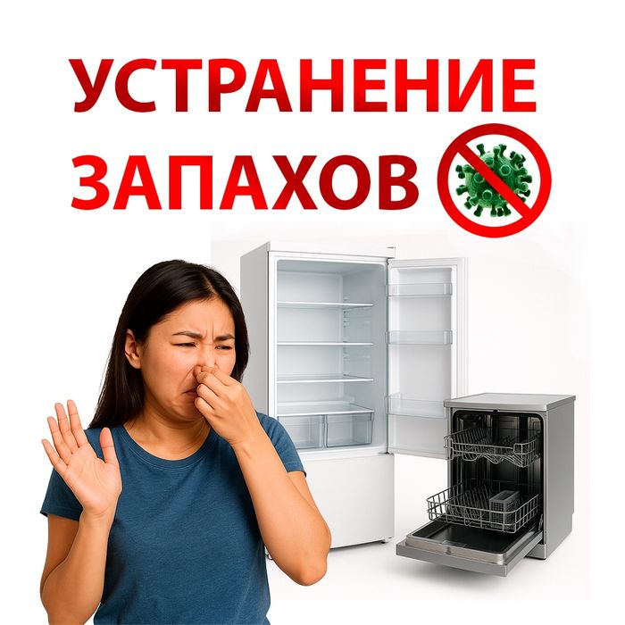 Устранение запаха в холодильнике, посудомойке. Чистка, дезинфекция