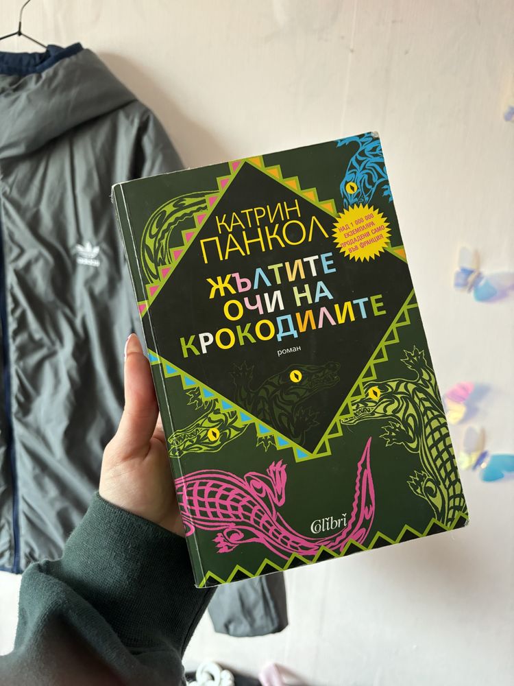 Книги - “Миниатюристът” и “Жълтите очи на крокодилите”