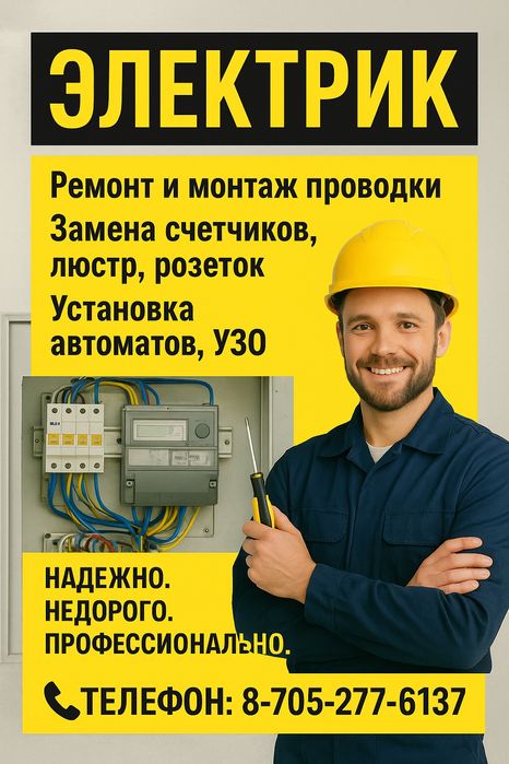 Электрик. Низкие цены. Электромонтаж. Снятие счётчиков. Замена АВ