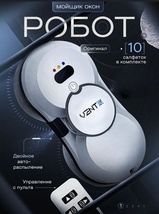 Робот мойщик окон с распылителем