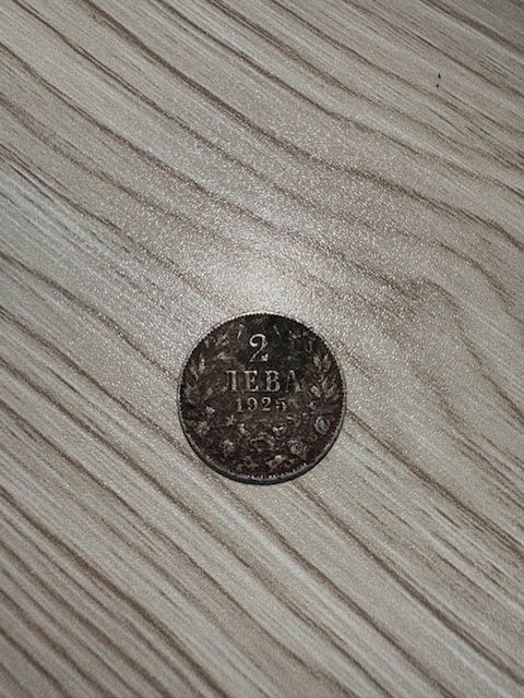 2 лева от 1925 не е чистена