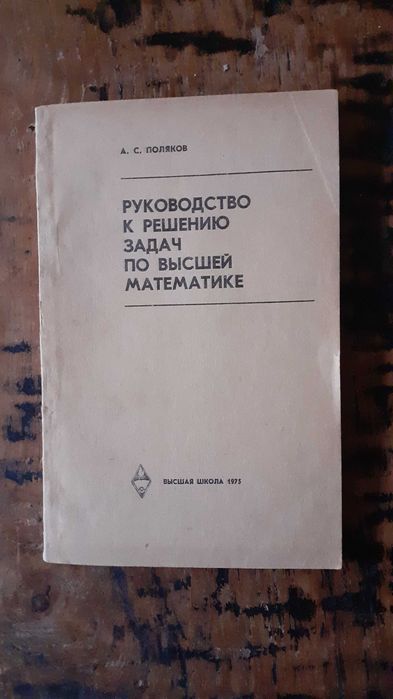 висша математика и механика учебници и задачи от соца