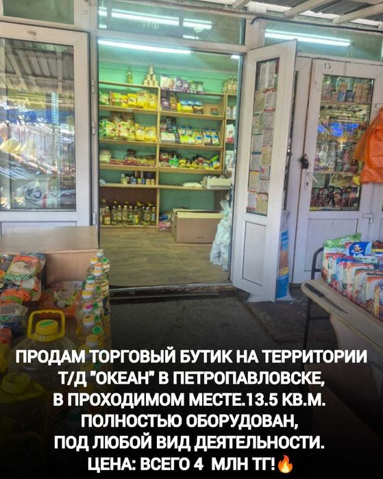 Продам торговый бутик тд Океан