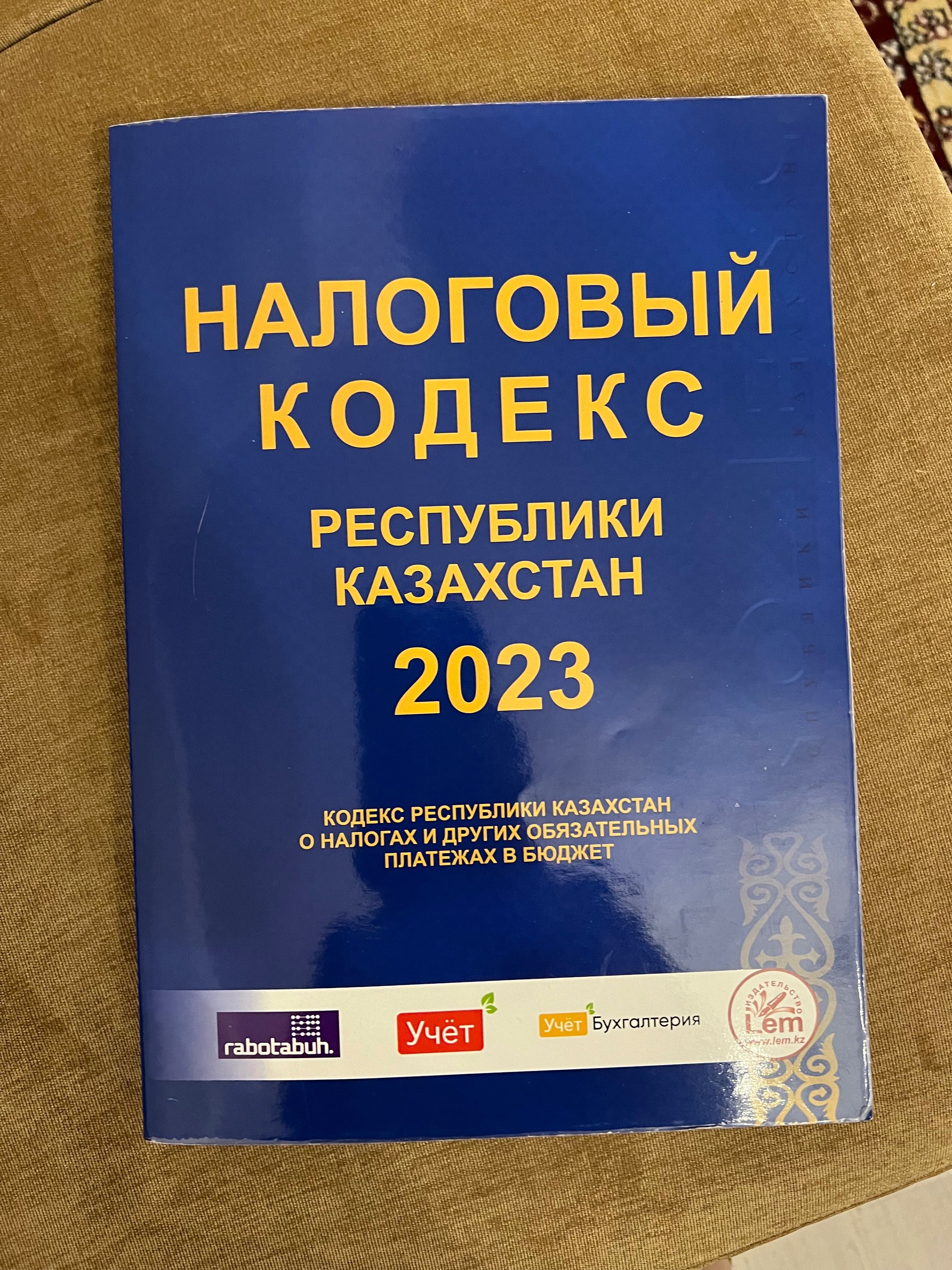 Налоговый кодекс Республики Казахстан