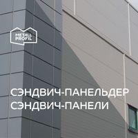 Сэндвич-панели трёхслойные (ТСП) от производителя Металл Профиль