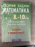 Сборници по математика 8-10 клас