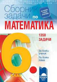 Сборник задачи по математика 6 клас.1350 задачи за всеки ученик